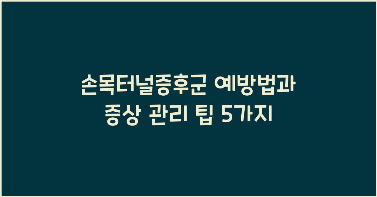 손목터널증후군 예방법