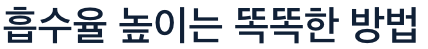 식이섬유 흡수율 높이는 방법