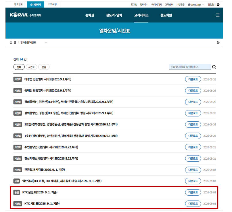 KTX 전노선 시간표 & 운임표 다운로드