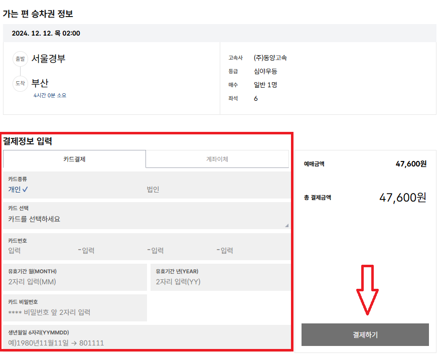 강남고속버스터미널 시간표 및 예매방법