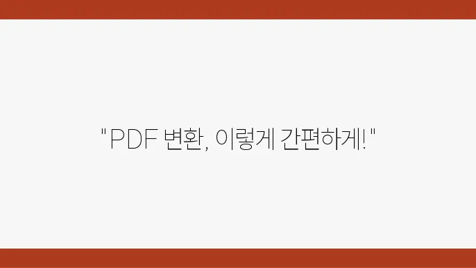PDF 변환 방법