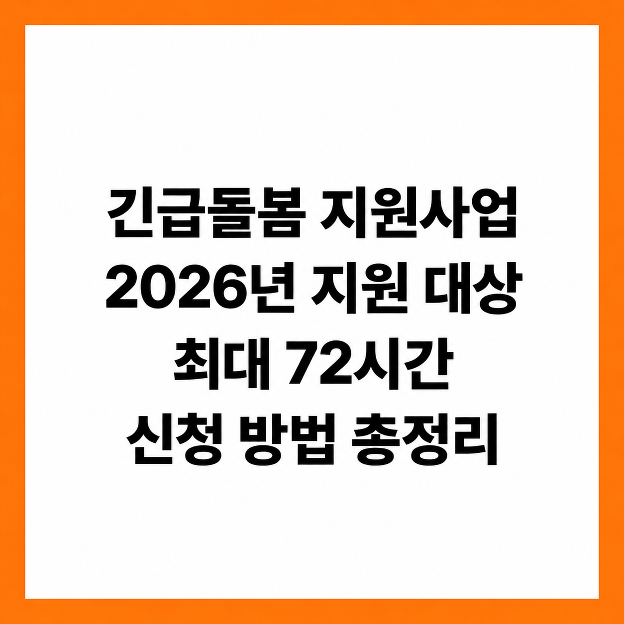 긴급돌봄 지원사업 2026년 대상 72시간 신청 방법 총정리