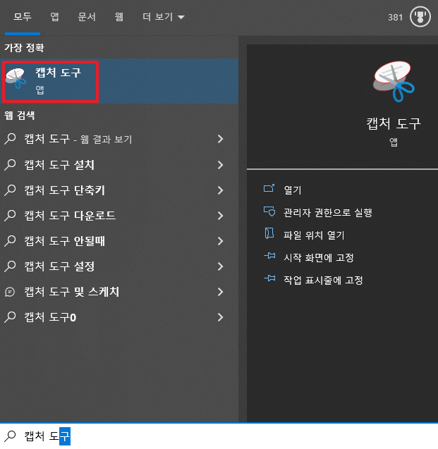 캡처도구 클릭