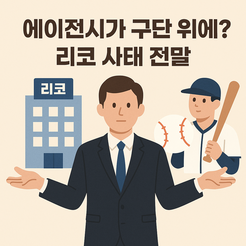 리코 에이전시 논란, KBO 조치가 필요한 이유는