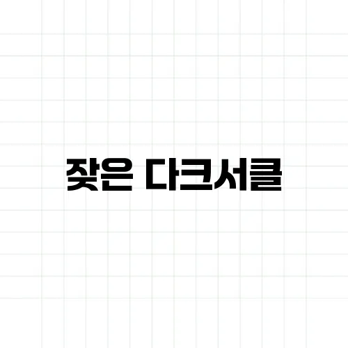 잦은 다크서클, 수면보다 중요한 원인이 따로 있다