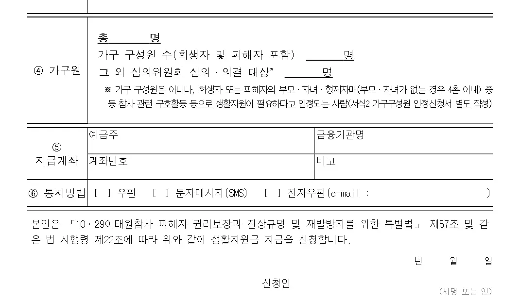이태원참사 피해자 생활지원금 통지 방법