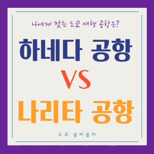 나리타 공항 vs 하네다 공항 / 나에게 맞는 도쿄 여행 공항은?