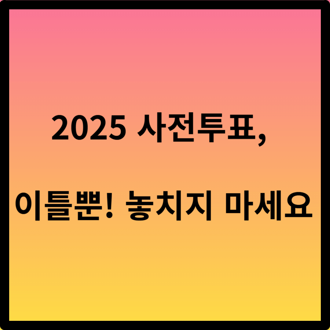 2025 사전투표 날짜