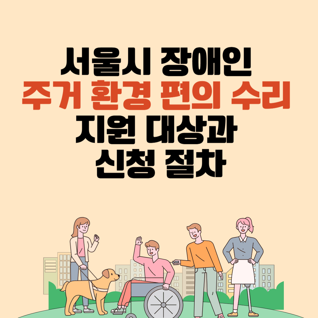 장애인 주거 환경 편의 수리 지원 대상과 신청 절차