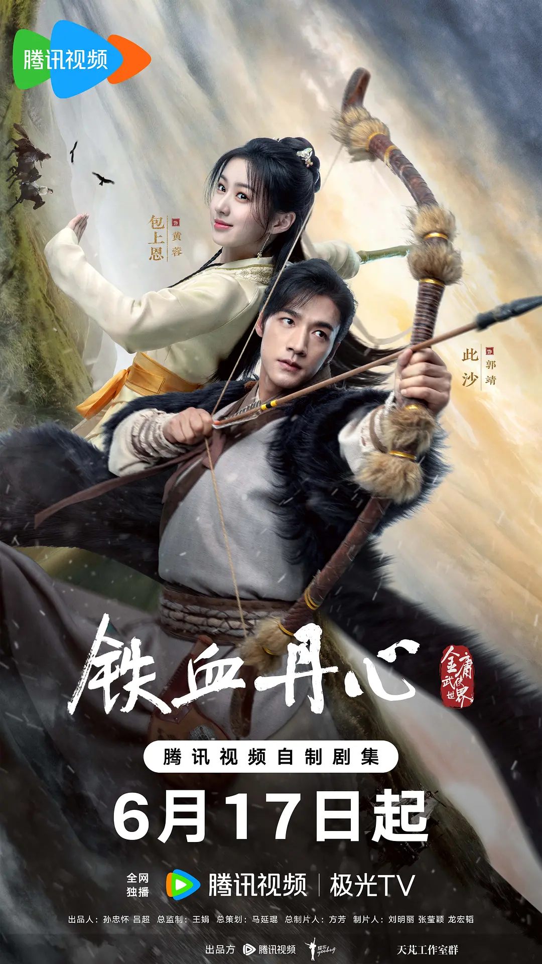 황용과 곽정 포스터