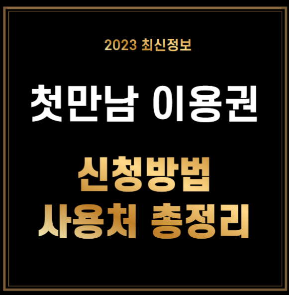 첫만남 이용권 신청, 사용처 3분 정리