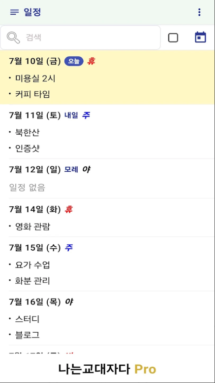 교대근무달력, 교대근무자 근무표, 근무시간 자동 계산