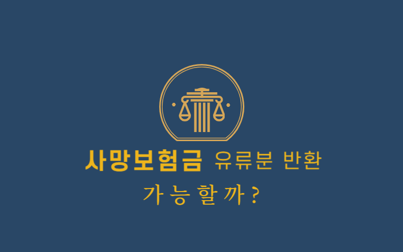 사망보험금-유류분-반환-청구-썸네일