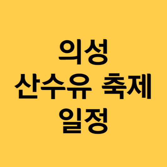 의성 산수유 축제