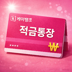 케이뱅크 궁금한 적금 후기와 실제 수익 분석