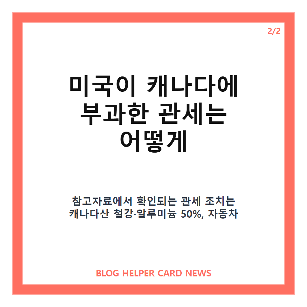 트럼프 캐나다 겨냥, 무역협상 결렬 뒤 50% 관세 갈등 정리 카드뉴스 3