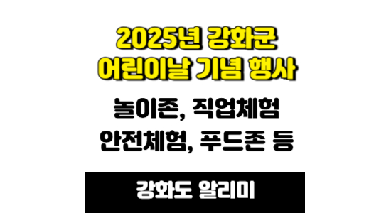 2025년 강화군 어린이날 기념행사 안내