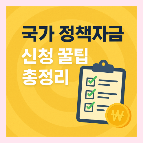 국가 정책자금 신청