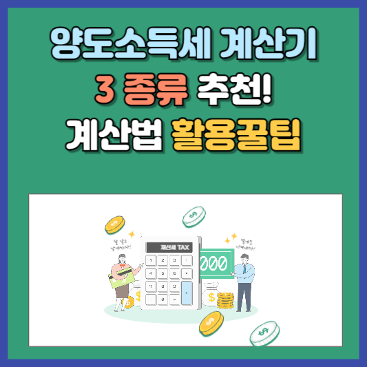 양도소득세 계산기 추천 3가지
