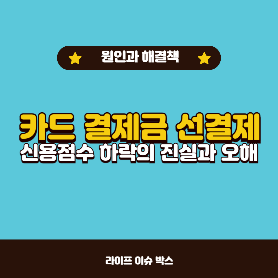 카드 결제금 선결제가 신용점수에 미치는 영향