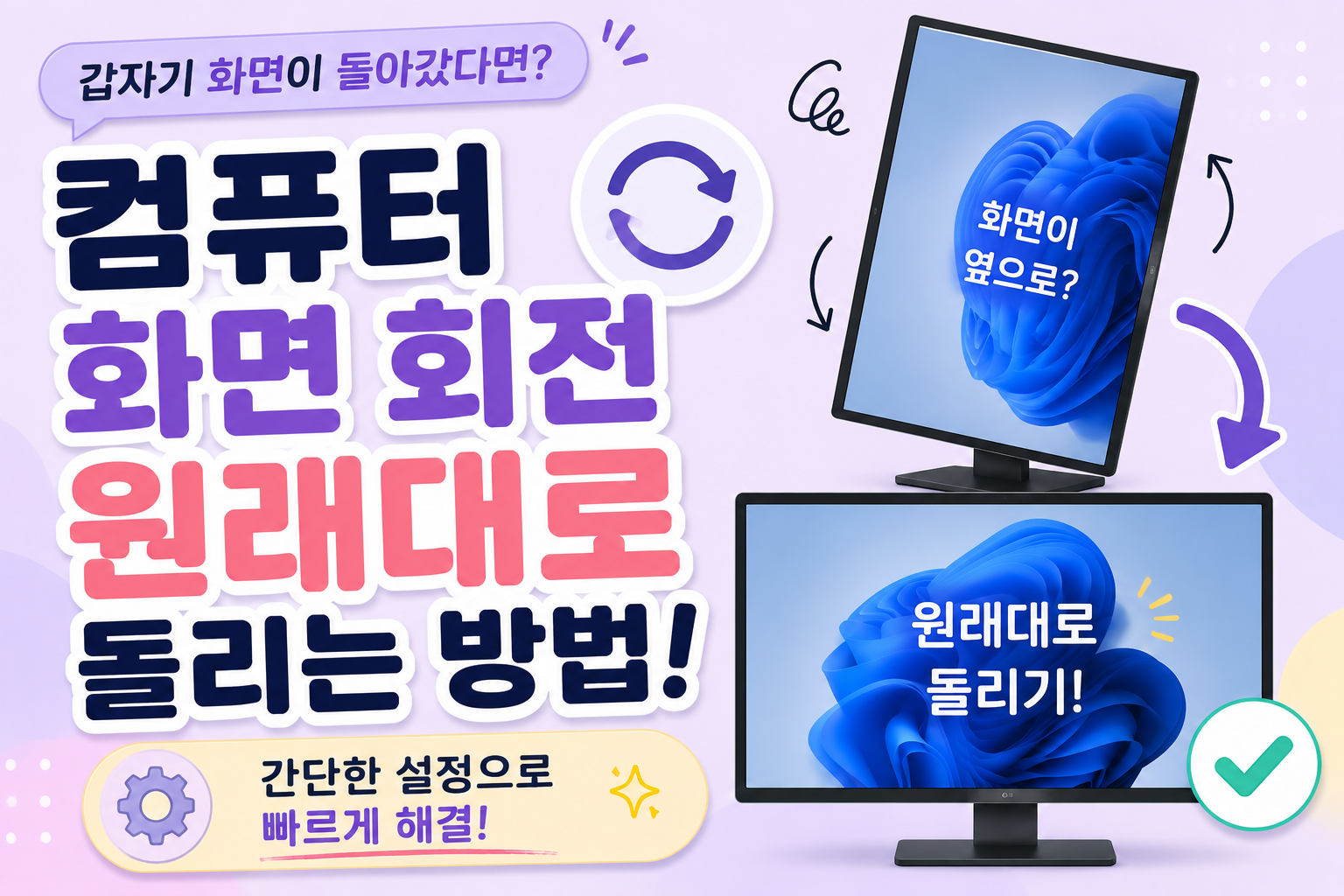 컴퓨터 화면 회전 원래대로 돌리는 방법