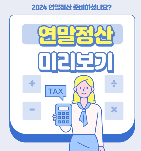 연말정산 미리보기 환급금 조회 방법