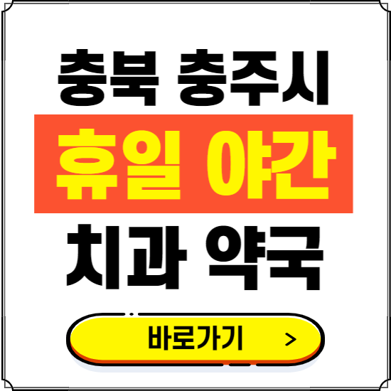 충주시 휴일 치과 병원 진료하는 곳 ❘ 365일 일요일 야간 주말 문여는 약국 찾기