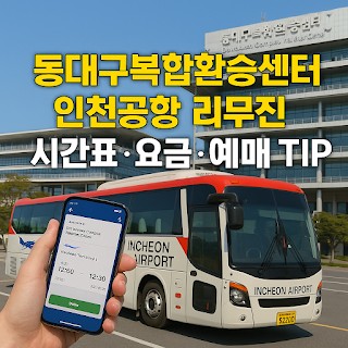 리무진 미리 예약하기