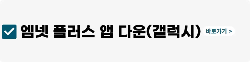엠넷 플러스 앱 다운하기