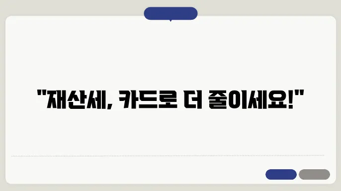 재산세 납부 카드 할인 가이드
