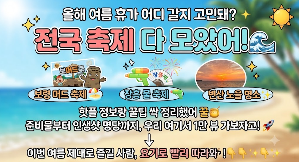 여름축제 완벽 가이드