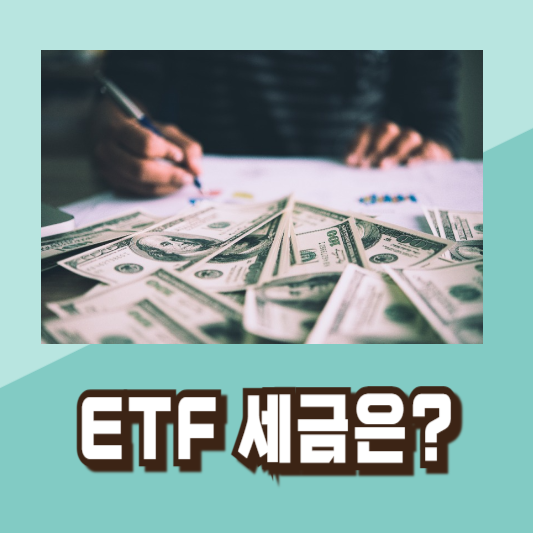 주식 ETF 세금 절세방법