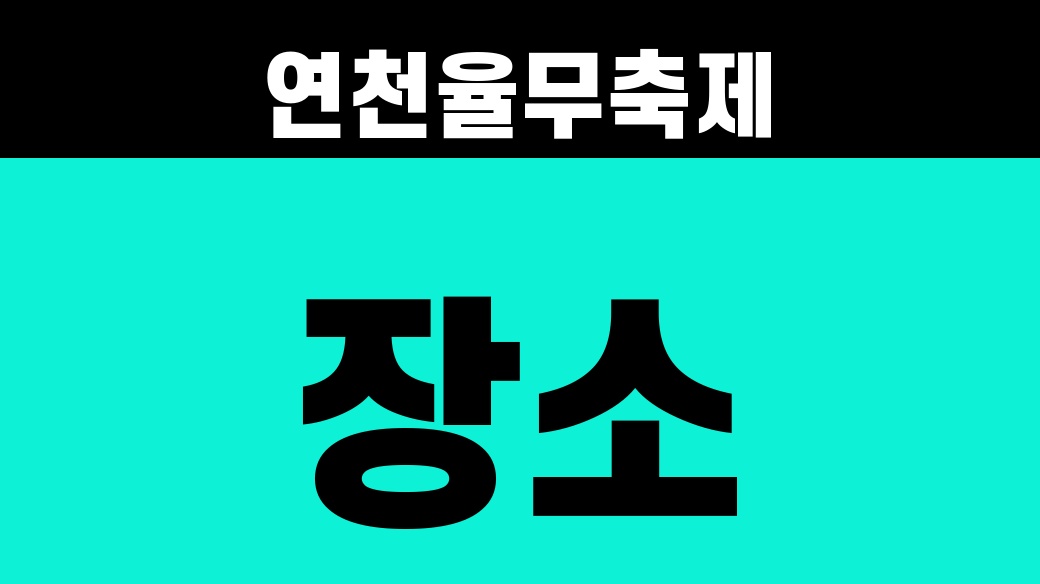 연천율무축제 장소 SUM 대표 썸네일