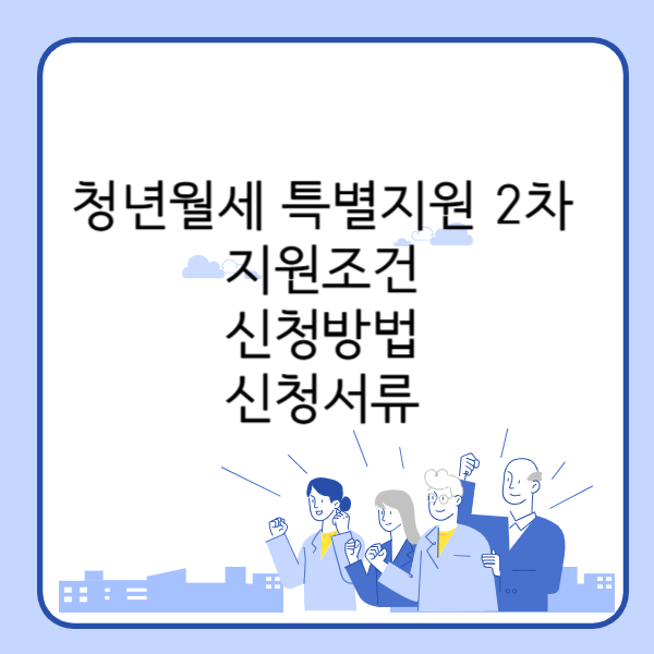 청년월세 특별지원 2차 지원 조건 신청방법 신청서류