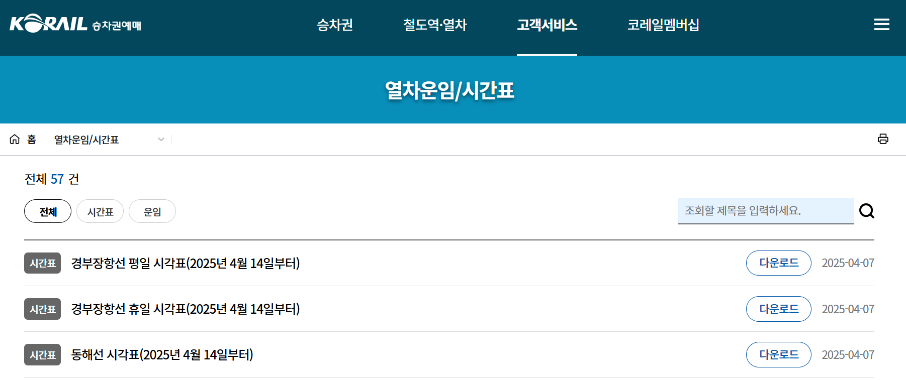 코레일 시간표