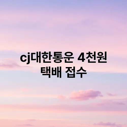 cj대한통운 4천원 택배 접수