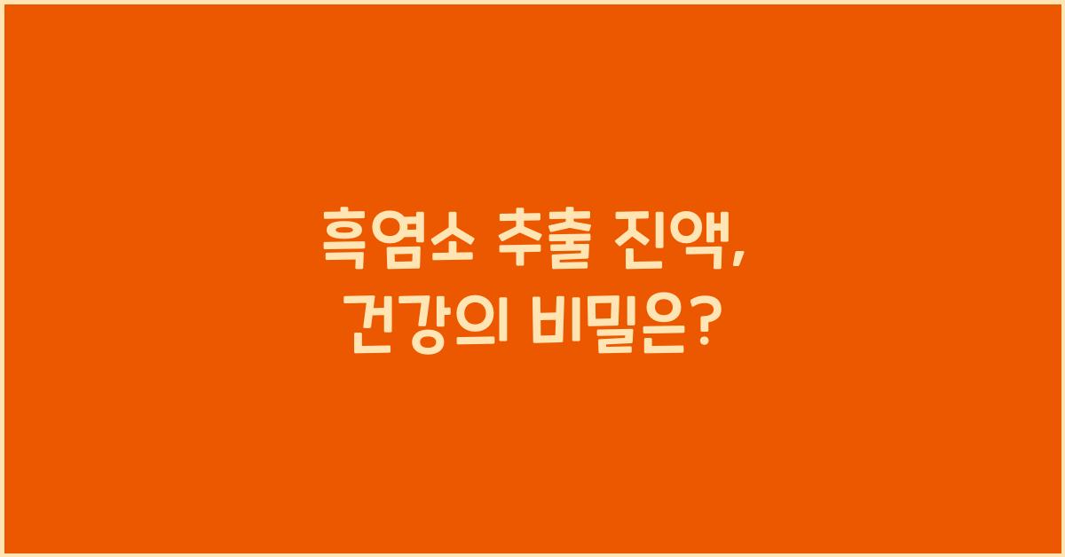 흑염소 추출 진액