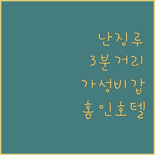 난징루 도보 3분 홈인 호텔 숙박 후