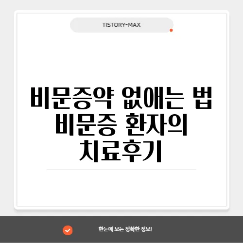 비문증약 없애는 법 비문증 환자의 치료후기
