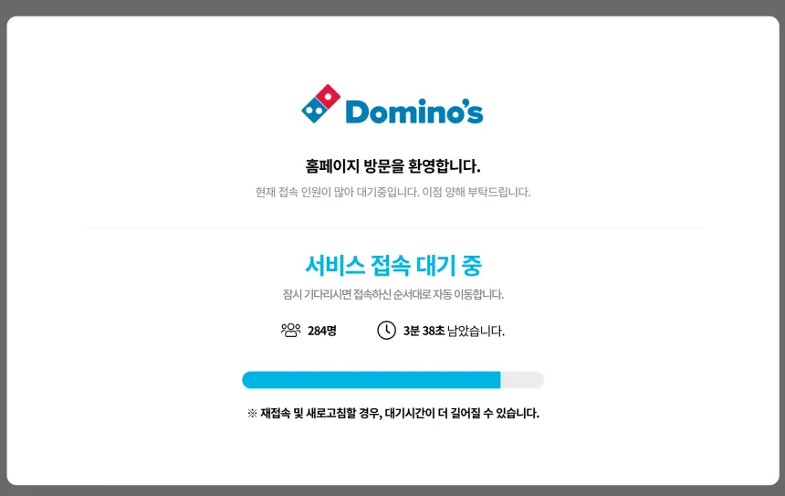 도미노피자 접속마비 대기중 284명