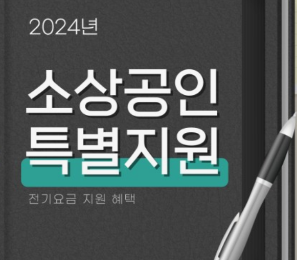 소상공인-전기요금-특별지원