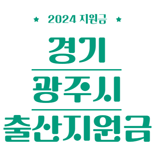 2024 경기 광주시 출산지원금