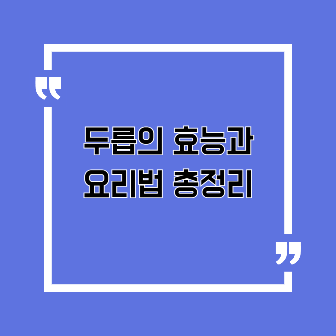두릅