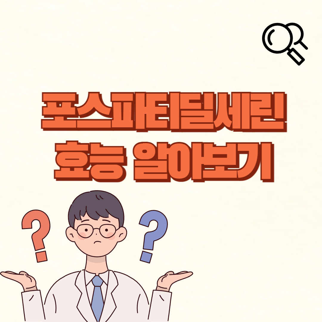 더보기
포스파티딜세린 효능✅