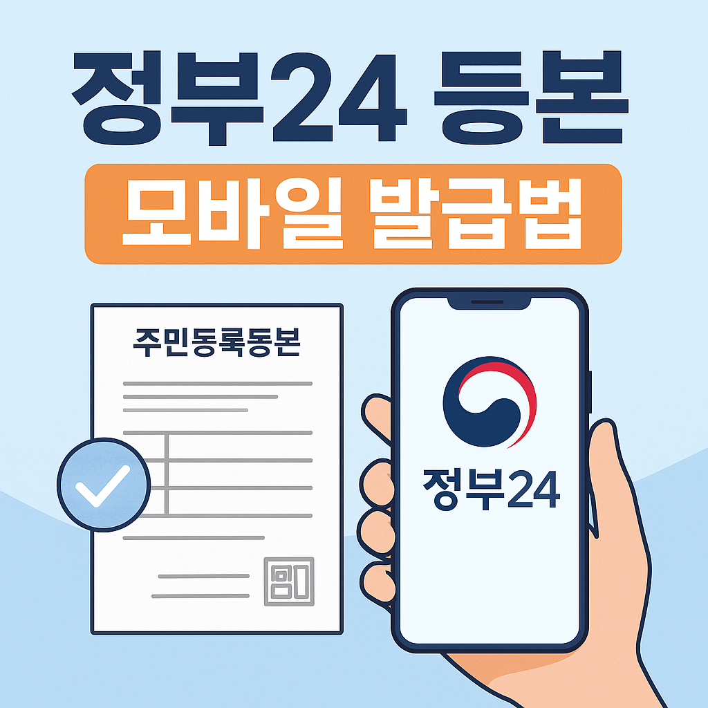 정부24 등본 모바일 발급법
