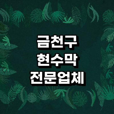 서울 금천구 현수막