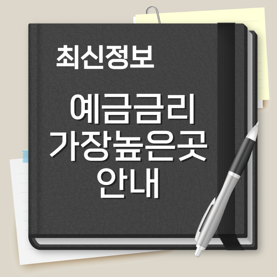 예금금리 가장 높은곳