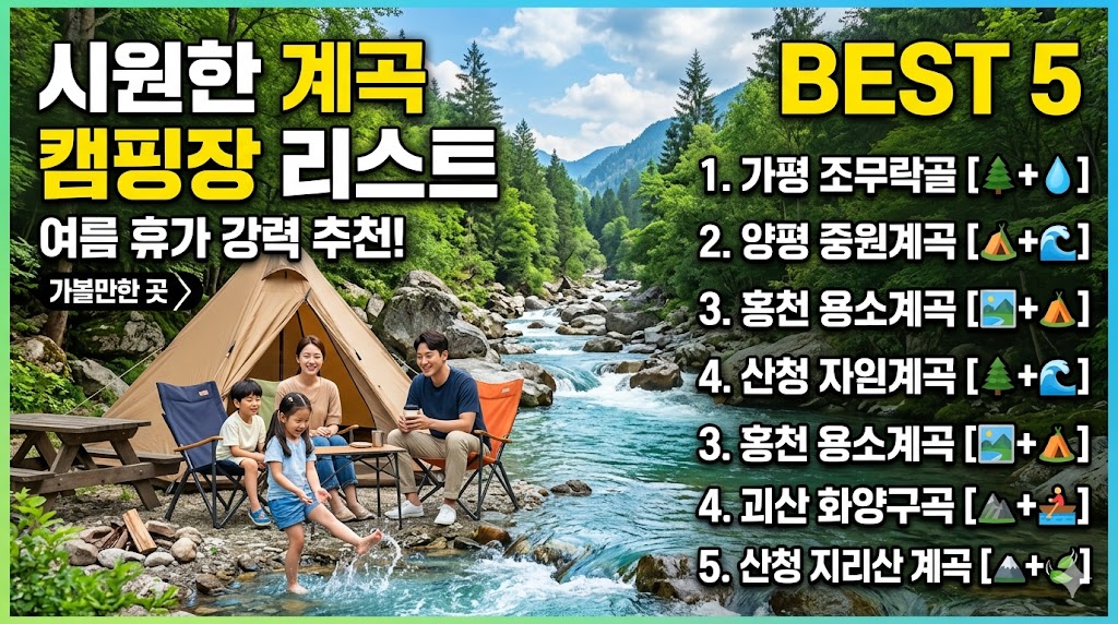 [여름 휴가 추천] 발만 담가도 소름이 쫙! 전국 시원한 계곡 캠핑장 가볼 만한 곳 BEST 4