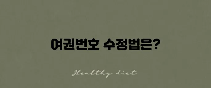 더현대트래블에서 항공권의 여권번호를 수정하는 방법 안내입니다.