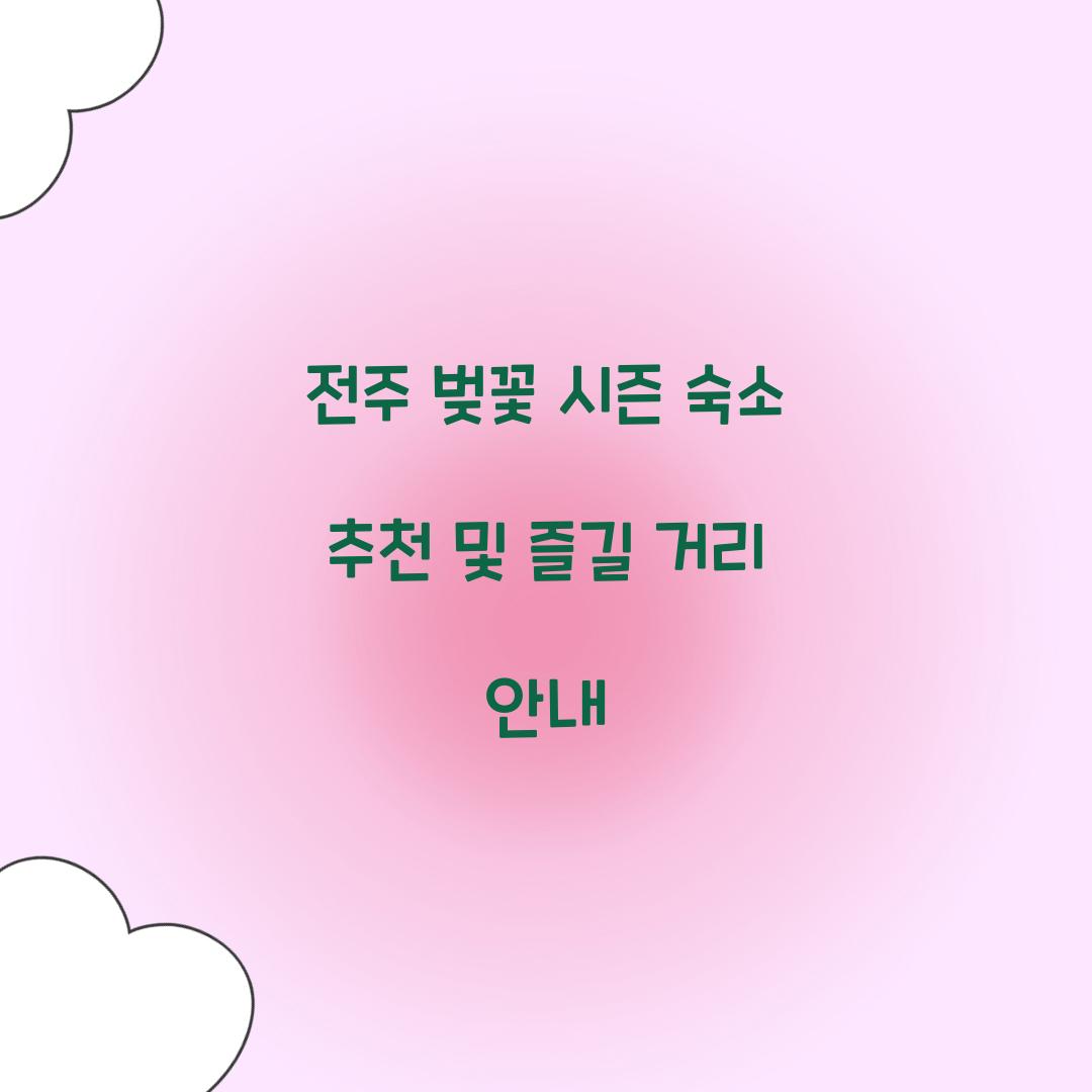 전주 벚꽃 시즌 숙소 추천